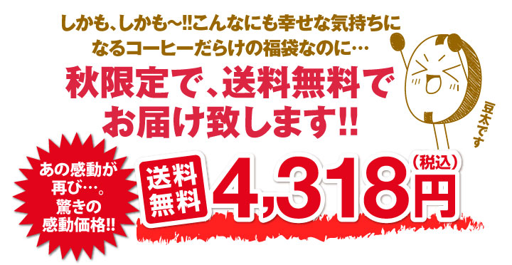 秋限定で送料無料