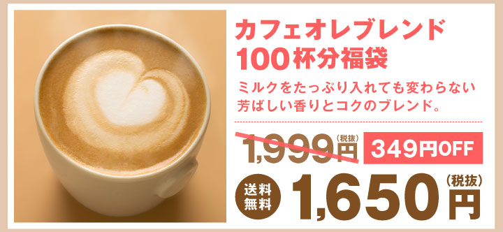 カフェオレブレンド100杯分福袋