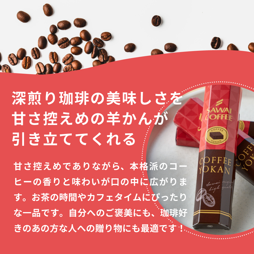 スイーツ :: 澤井珈琲 珈琲羊羹 コーヒー ようかん 羊かん プチギフト 和スイーツ コーヒーに合う 珈琲のお供 澤井スイーツ プレゼント お菓子  和菓子 お返し 贈り物 引っ越し ご挨拶 粗品 お配り 景品 可愛い おしゃれ お洒落 個包装 スイーツ - 澤井珈琲 公式オンライン ...