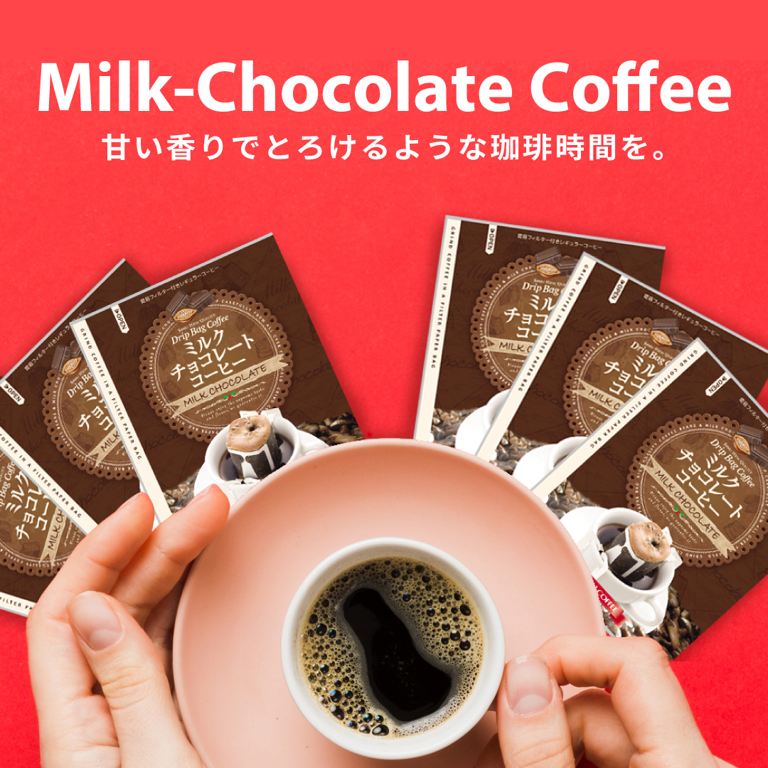 福袋 :: 1000円ポッキリ ドリップコーヒー フレーバーコーヒードリップパック 送料無料 コーヒー お試し 福袋 10杯分 個包装 8g 飲み比べ  チョコレート ミルクチョコレート ミルク 澤井珈琲【追跡ゆうメール／同梱不可】 - 澤井珈琲 公式オンラインショップ ...