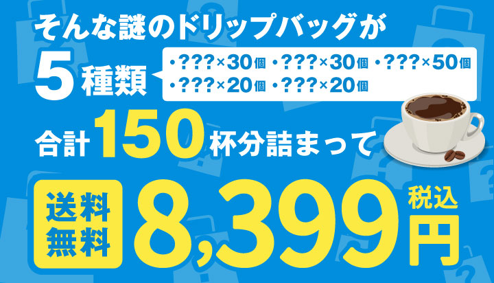 そんな謎のドリップバッグが160杯分詰まって送料無料！