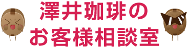 お客様相談室