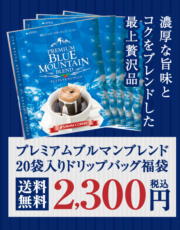 ドリップバッグ プレミアムブルマンブレンド20杯分福袋