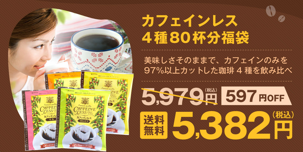 ドリップバッグカフェインレス4種80杯分福袋