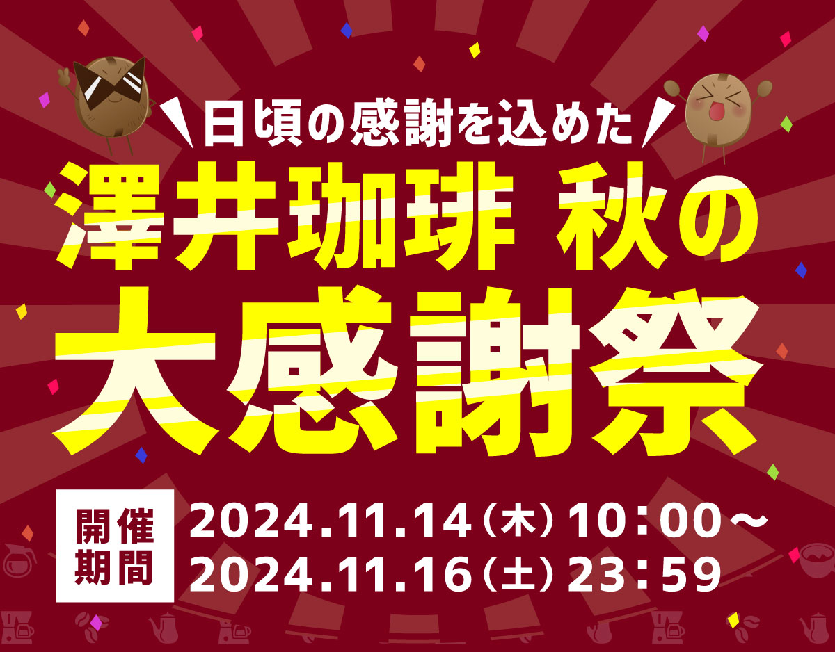 澤井珈琲 秋の大感謝祭