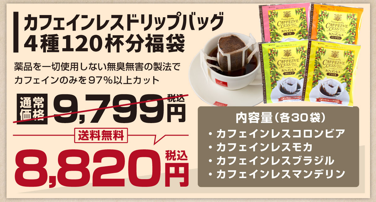 カフェインレスドリップバッグ4種120杯分福袋